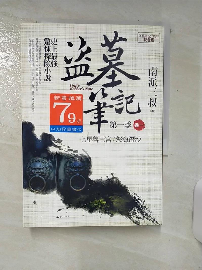 【書寶二手書T1／一般小說 ATY】盜墓筆記(卷一第一季)七星魯王宮怒海潛沙 南派三叔