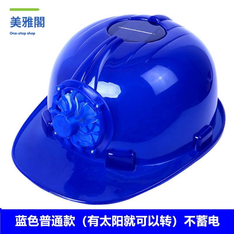 夏天太陽能安全帽 充電制冷空調帽  帶風扇 工地防曬降溫強光風扇 頭盔myg9022