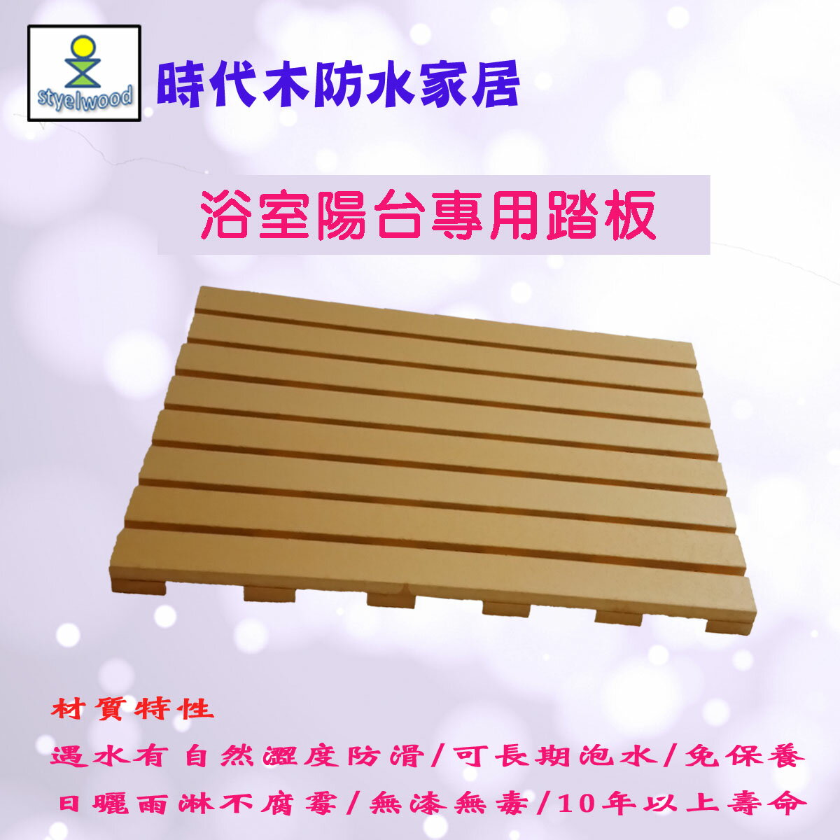 防水防滑浴室踏板(B材65x47x2.4cm)/浴室地板/陽台地板/ 戶外地板/防滑踏板