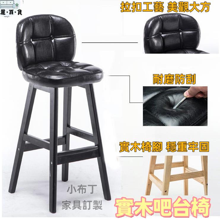 免運 附發票/公司貨 實木吧臺椅子 吧臺椅 吧檯椅 高腳凳 現代，簡約高腳凳 靠背吧椅 家用收銀臺酒吧凳 北歐高腳凳 靠背椅 復古椅工廠直銷 全館八折 售後保障 5zm728
