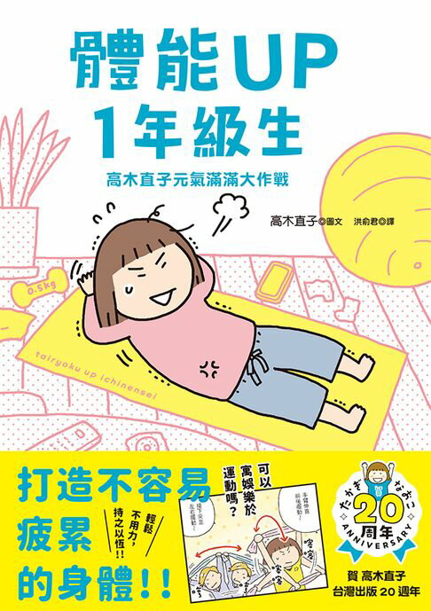 【電子書】體能UP1年級生：高木直子元氣滿滿大作戰