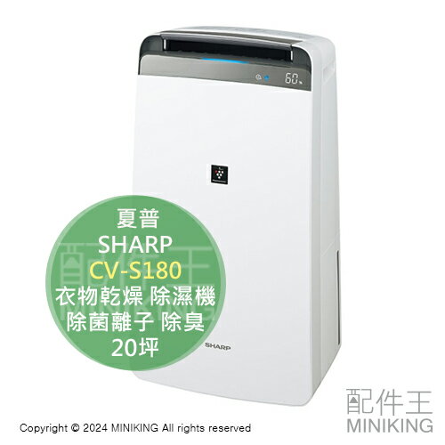 日本代購 2024新款 SHARP 夏普 CV-S180 衣物乾燥 除濕機 除菌離子 除臭 20坪 水箱4.5L