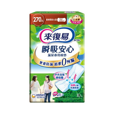 來復易 瞬吸安心漏尿專用棉墊-270CC長時間型 34cm/10片/8包/箱【杏一】