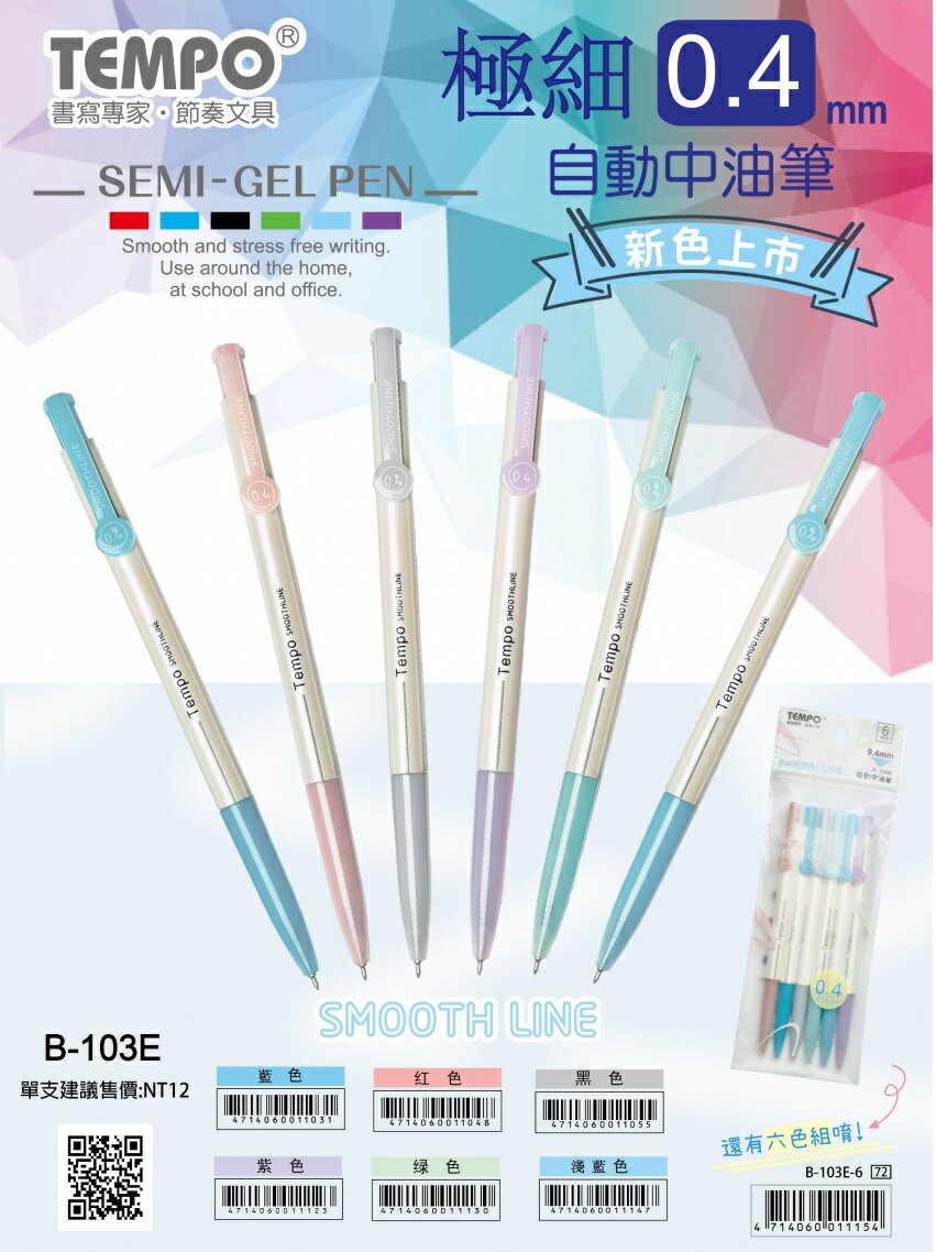 Tempo 節奏B-103E 果凍中油筆(0.4mm)【APP滿額下單10%點數(單一帳號最高5000點)】1/31止| 聯盟文具直營店|  樂天市場Rakuten