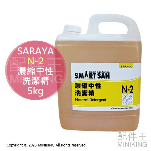 現貨 公司貨 SARAYA N-2 濃縮中性洗潔精 5kg 餐具 廚具 碗盤 廚房清潔 濃縮洗碗精