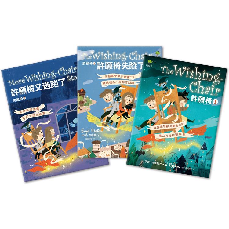 許願椅三部曲(套書)：飛行魔法世界，童年最愛奇幻冒險故事！ | 拾書所