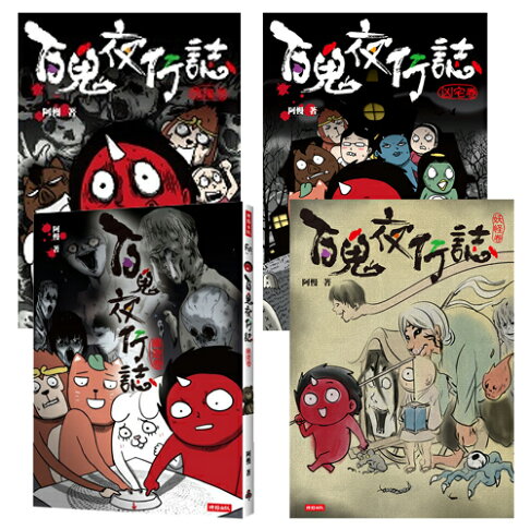 阿慢 百鬼夜行誌 四書 塊陶卷 凶宅卷 幽遊卷 妖怪卷 時報出版直營店 樂天市場rakuten 阿慢 百鬼夜行誌 四書 塊陶卷 凶宅卷 幽遊卷 妖怪卷 時報出版直營店 樂天市場rakuten