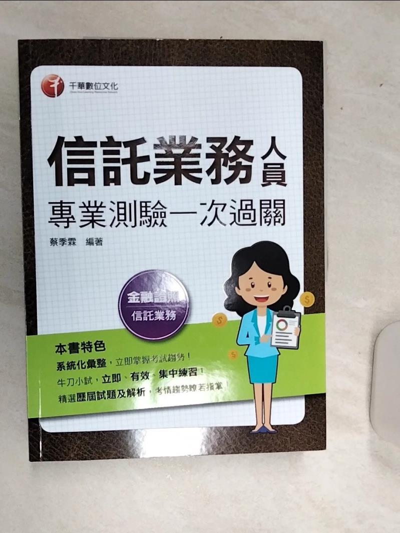 【書寶二手書T1／進修考試 SJH】2023【精選歷屆試題及解析】信託業務人員專業測驗一次過關?信託業業務人員? 蔡季霖