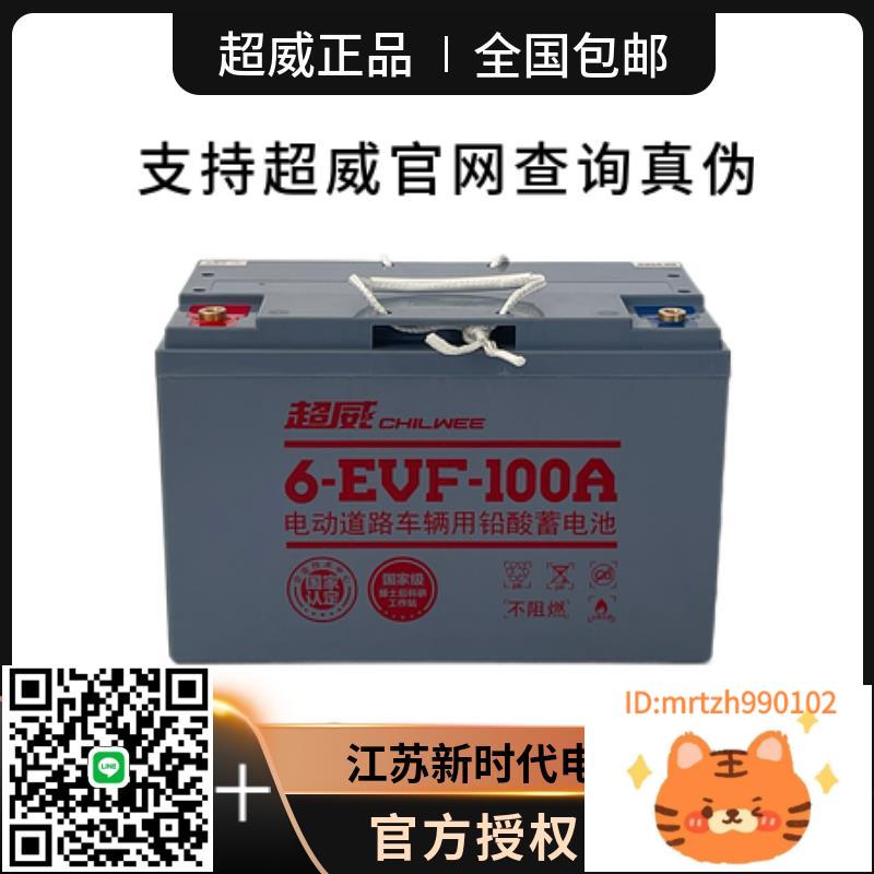 超威6-EVF-100ah電動汽車洗地機叉車環衛觀光車12V80A100AH蓄電池-杏奈生活舘