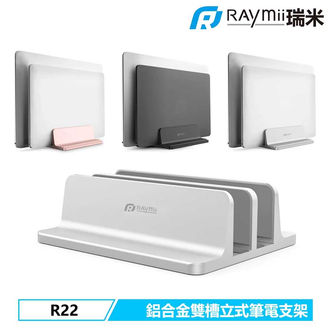 【史代新文具】瑞米Raymii R22 雙槽 鋁合金直立式筆電支架/筆電架/平板支架/平板架