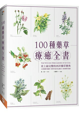 100種藥草療癒全書：史上最完整的西洋藥草寶典，100種藥草圖解×藥草的使用＆應用×美味藥草食譜（暢銷典 | 拾書所