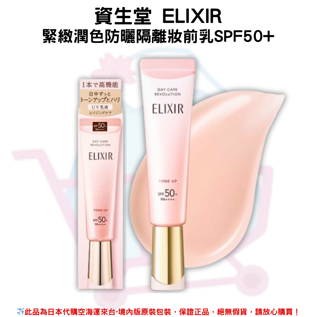 SHISEIDO 資生堂商品推薦日本《資生堂ELIXIR》緊緻膠原潤色提亮櫻花粉SPF50+ 多效防曬隔離妝前乳 35ml ✿現貨+預購✿日本境內版原裝代購🌸佑育生活館🌸