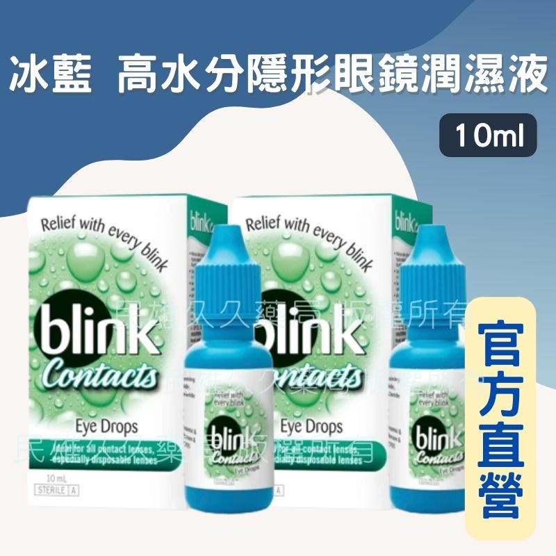 實體藥局✅ 嬌生 冰藍 BLINK 高水分隱形眼鏡潤濕液 10ML 無配戴隱形眼鏡也適用
