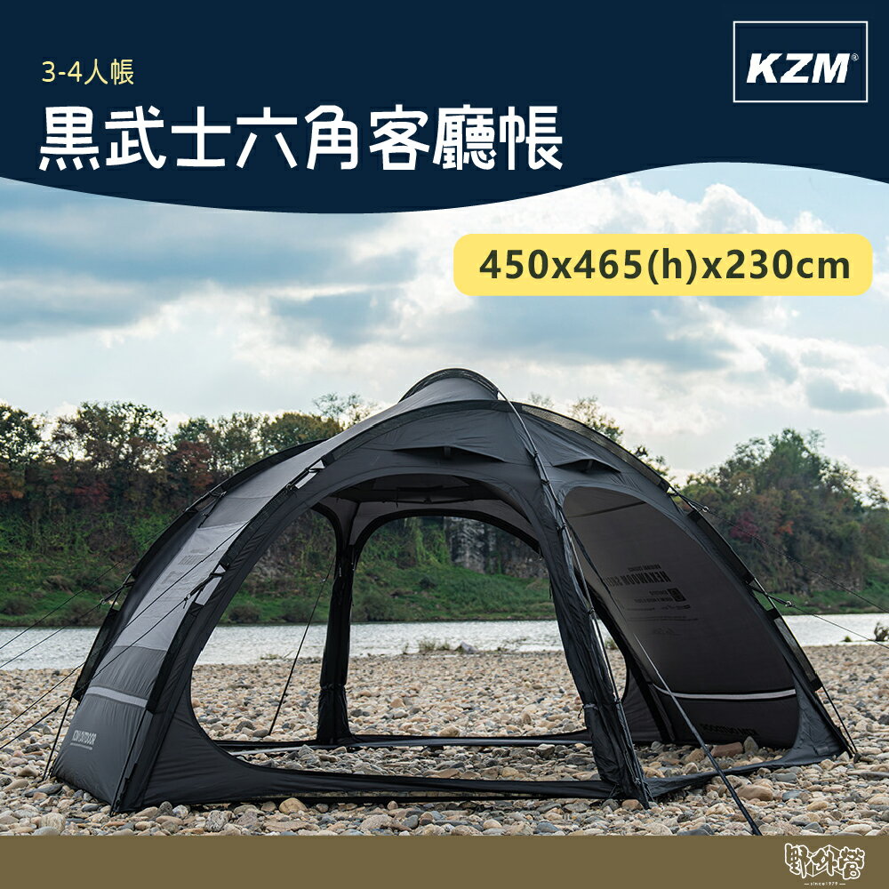 KAZMI KZM 黑武士六角客廳帳【野外營】客廳帳 帳篷 3-4人 露營 六角帳