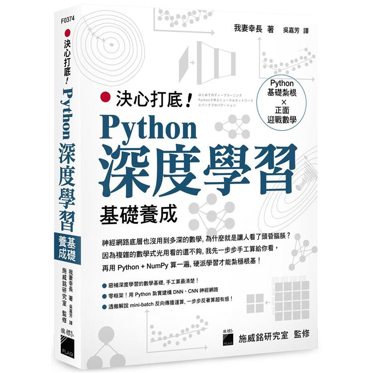 決心打底！Python 深度學習基礎養成