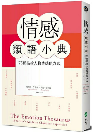 情感類語小典 | 拾書所