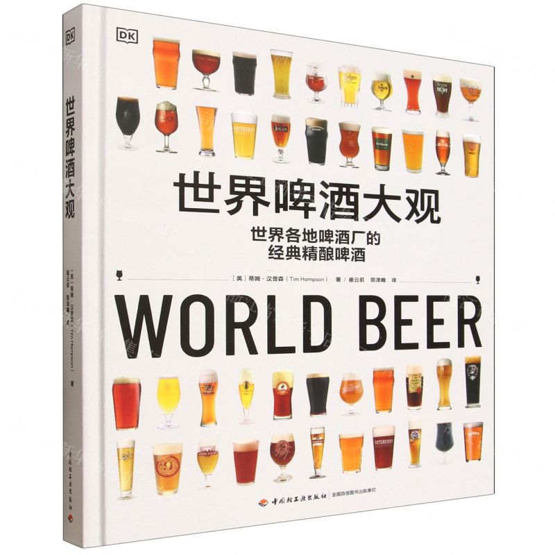 【預購】世界啤酒大觀(精)丨天龍圖書簡體字專賣店丨9787518449804 (tl2602)