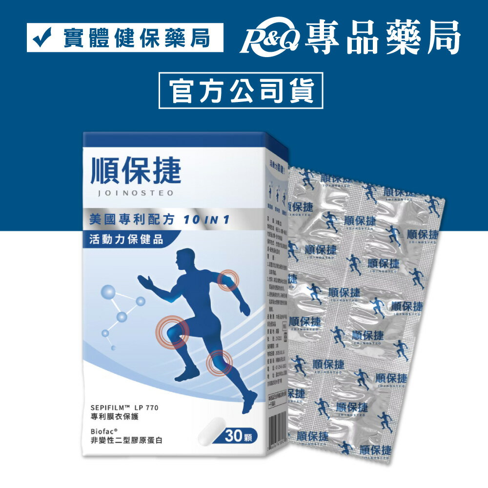 珠驤保健 順保捷膜衣錠 30錠/盒 專品藥局【2029717】