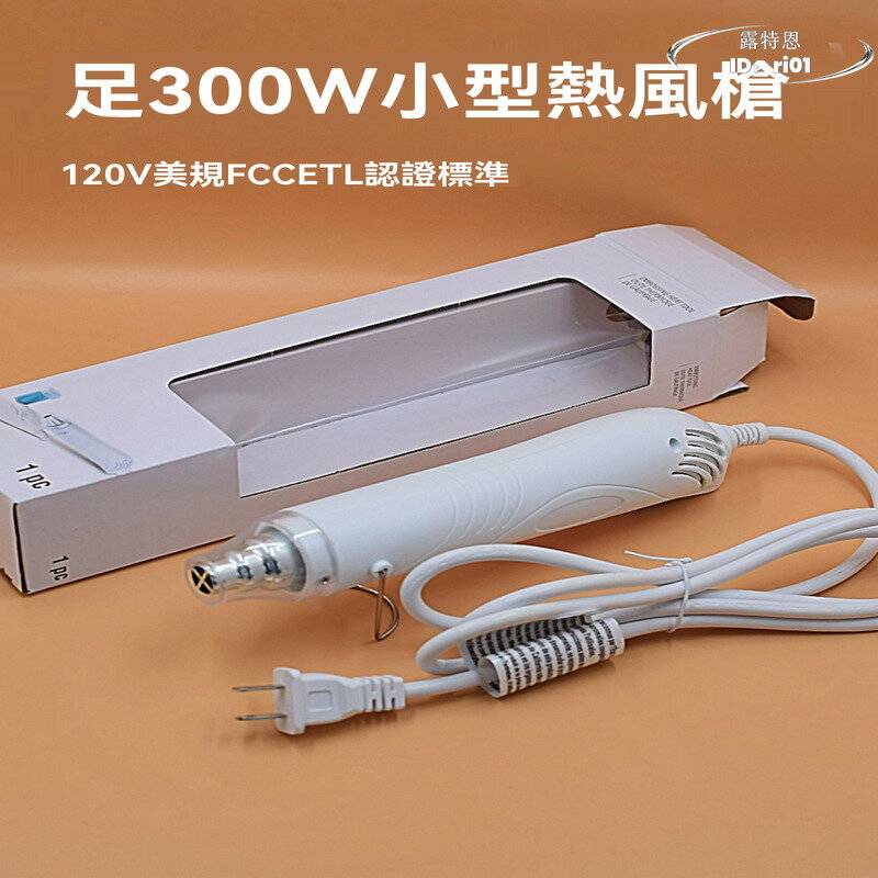 【限時免運】美標110v 迷你熱風槍 臺灣小型便攜 軟陶泥 diy手工 小型熱風槍