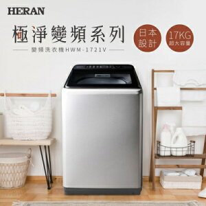 【HERAN禾聯】17KG 極淨變頻全自動洗衣機 HWM-1721V(含基本安裝/舊機回收)