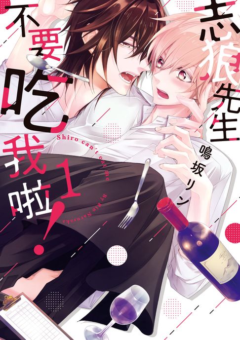 【電子書】(限)志狼先生不要吃我啦！ 1 0