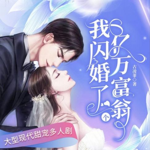 【有聲書】我闪婚了个亿万富翁1 0