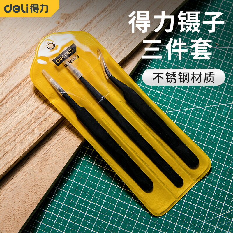 得力鑷子不銹鋼三件套防靜電黑頭夾拔睫毛高精密夾子維修工具套裝