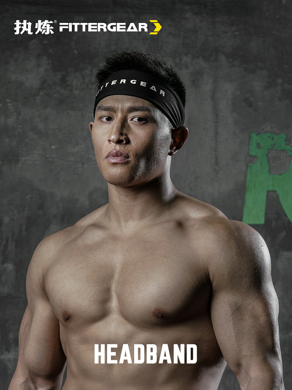 執煉FitterGear運動止汗髮帶夏季吸汗跑步健身專用頭巾導汗帶男女