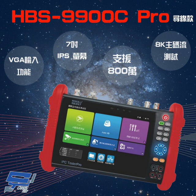 昌運監視器 HBS-9900C Pro 7吋 8K 網路綜合型測試工程寶 尋線器款 VGA功能 監視器測試【APP下單跨店最高22%點數回饋】