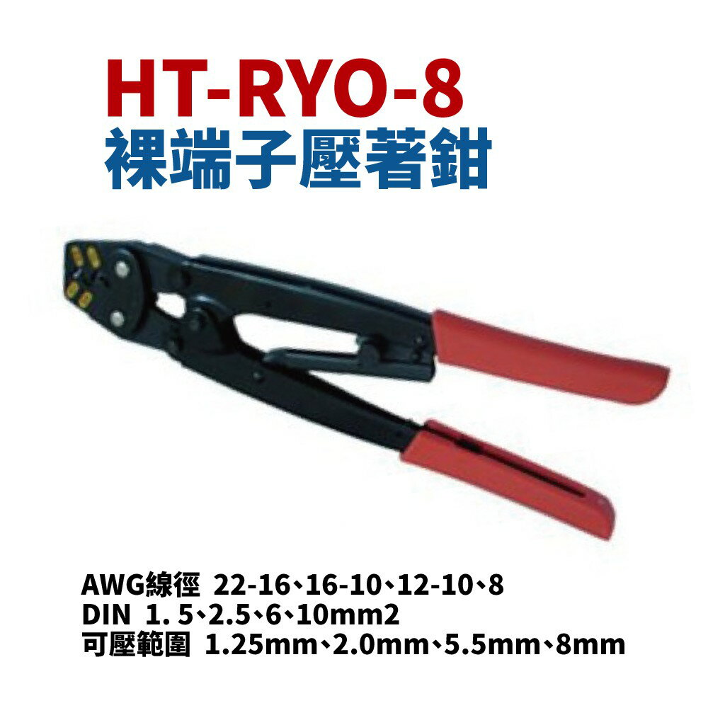 【Suey電子商城】RYO-8 端子壓著鉗 2.0~8.0 鉗子 手工具