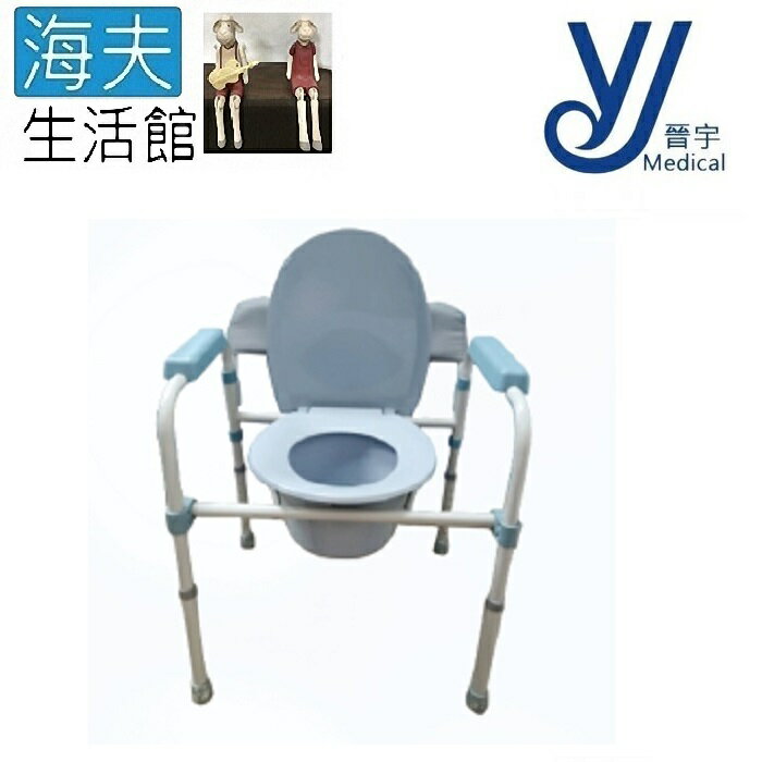 【海夫生活館】晉宇 鐵製收折 便器椅 便盆椅(JY-801)
