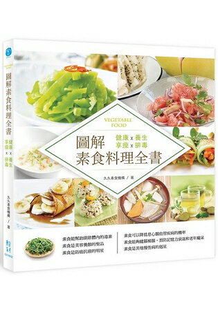 圖解素食料理全書 | 拾書所