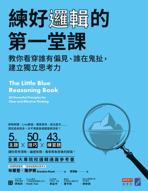 【電子書】練好邏輯的第一堂課：教你看穿誰有偏見、誰在鬼扯，建立獨立思考力 0