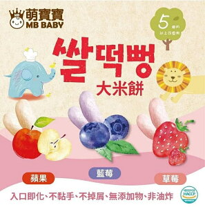 韓國MB BABY 萌寶寶大米餅 蘋果/藍莓/草莓 20g/袋 (5個月以上)