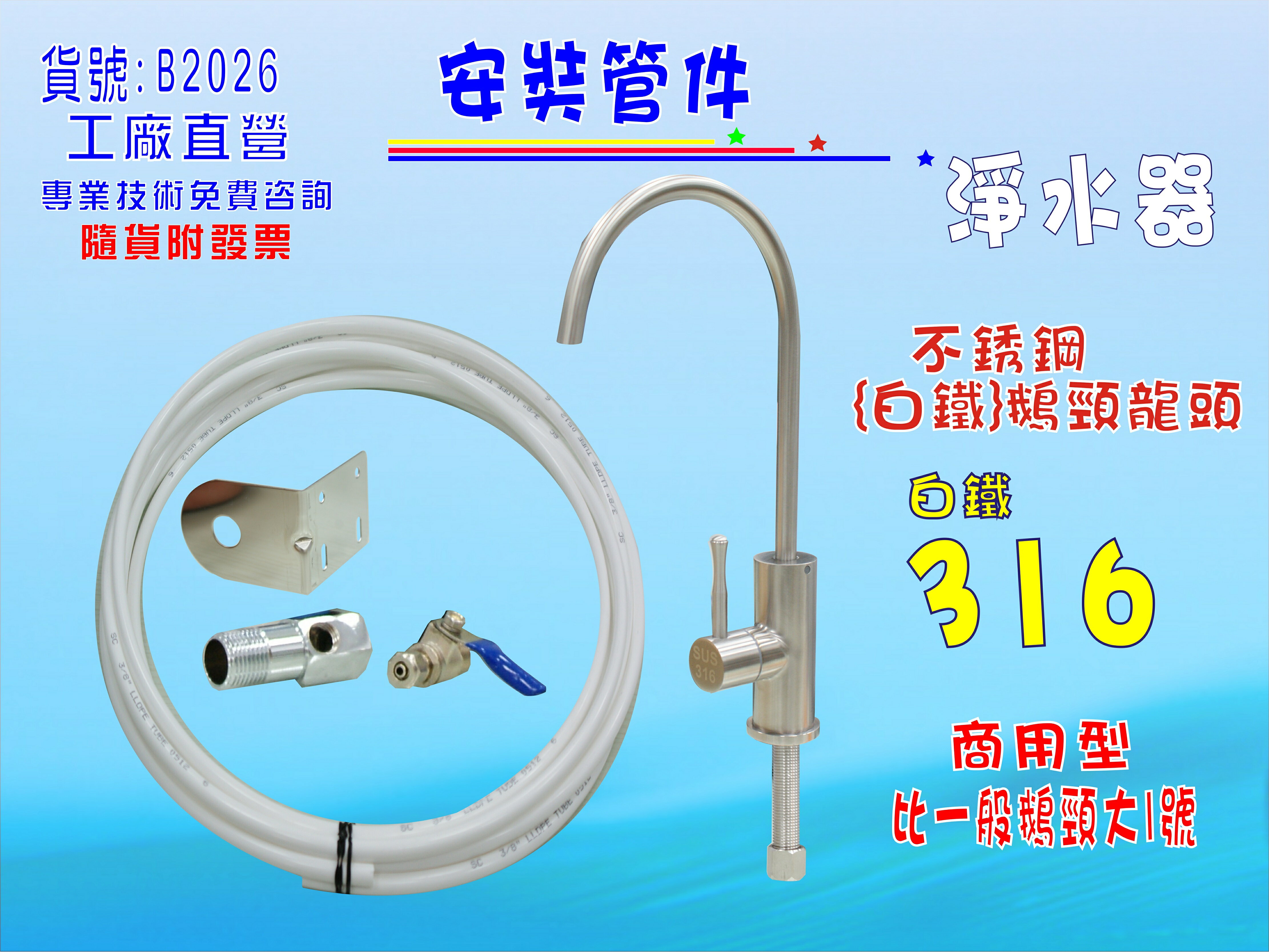 白鐵鵝頸龍頭安裝管材配件.淨水器.魚缸濾水.電解水機.飲水機.前置.過濾器.貨號:B2026【七星淨水】