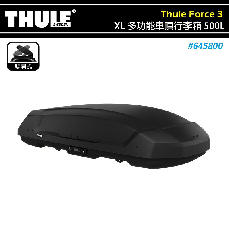 【露營趣】THULE 都樂 645800 Thule Force 3 XL 多功能車頂行李箱 500L 霧黑 雙開 車頂箱 置物箱 旅行箱 漢堡