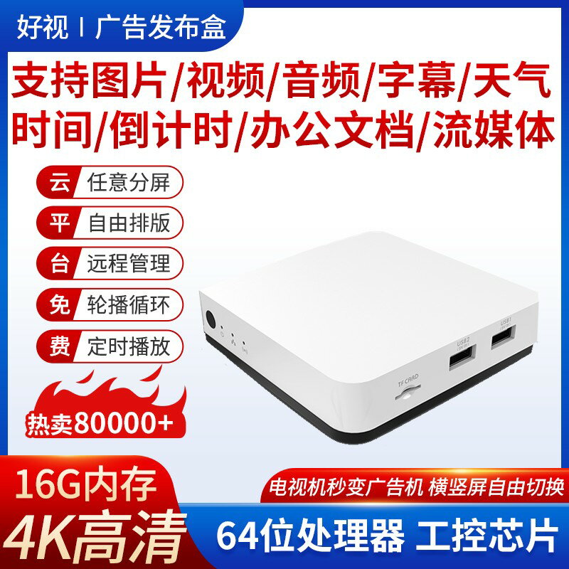 【臺灣公司 可開發票】4K網路廣告機播放盒子多媒體資訊發布盒系統終端電視機顯示分屏器