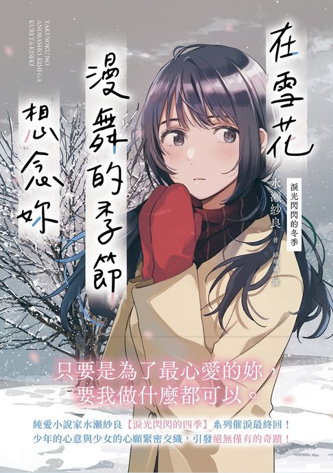 【電子書】在雪花漫舞的季節想念妳【淚光閃閃的冬季】