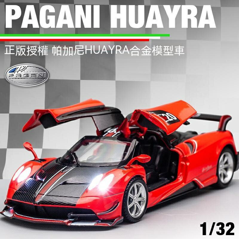 合金模型車 1:32 帕加尼 Pagani Huayra BC 風神 自動開門 聲光遙控車車 回力車 擺設 收藏 禮物