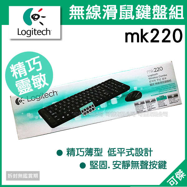 <br/><br/>  可傑 Logitech 羅技 mk220  無線滑鼠鍵盤組  繁中版  靈敏流暢   輕薄節省空間  無線連線 堅固耐用<br/><br/>