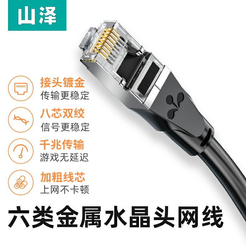 山澤六類網線CAT6千兆工程家用電腦寬帶8芯雙絞金屬頭網絡連接線