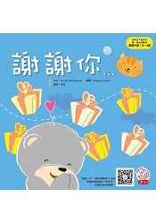 培養孩子品格的第一套幼幼繪本：謝謝你