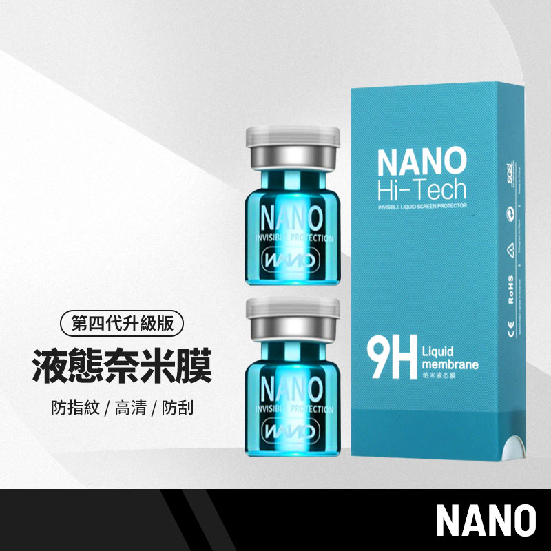 NANO液態奈米膜2入套裝組 第四代升級版 液體隱形保護膜 手機/平板/電腦螢幕鍍膜 防指紋/高清/防刮