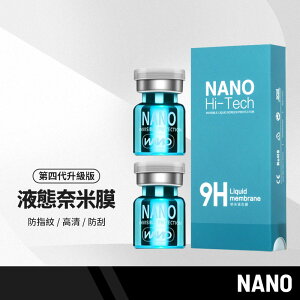 【超取免運】NANO液態奈米膜2入套裝組 第四代升級版 液體隱形保護膜 手機/平板/電腦螢幕鍍膜 防指紋/高清/防刮