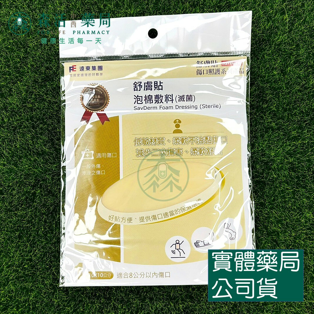藥局 現貨 [舒膚貼SavDerm] 泡棉敷料(滅菌) 10X10cm 1片/包