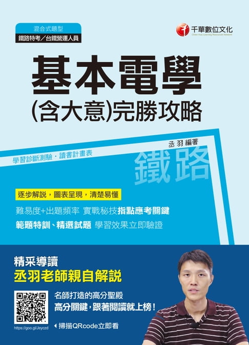 【電子書】108年基本電學(含大意)完勝攻略[鐵路特考](千華) 0
