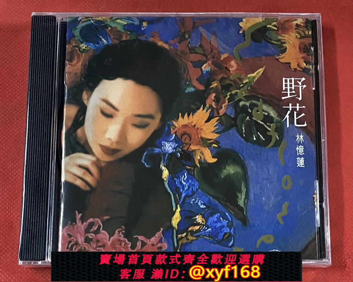林憶蓮CD 野花的價格推薦- 2026年8月| 比價比個夠BigGo