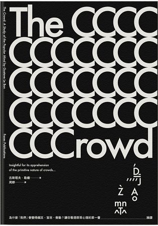 烏合之眾：為什麼「我們」會變得瘋狂、盲目、衝動？讓你看透群眾心理的第一書 | 拾書所