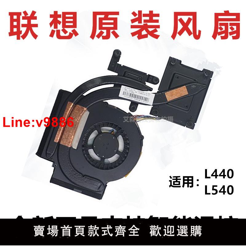 【臺灣公司 超低價】全新原裝 聯想 Thinkpad L440 L540 風扇 散熱器 模組 獨顯 集顯