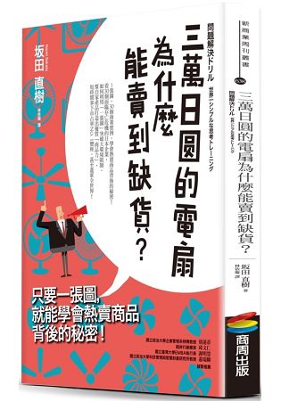 三萬日圓的電扇為什麼能賣到缺貨？只要一張圖，就能學會熱賣商品背後的秘密！ | 拾書所